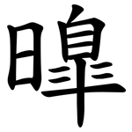 曍