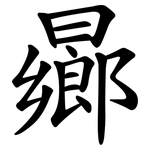 曏