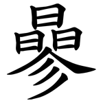 曑
