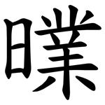 曗