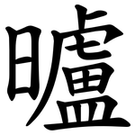 曥