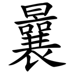 曩