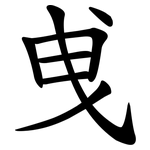 曵
