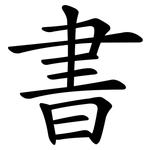 書