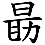 朂