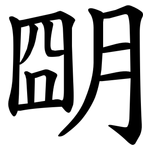 朙