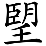 朢