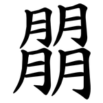 朤