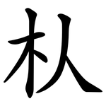 朲