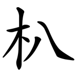 朳