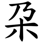 朶
