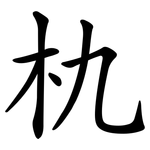 朹