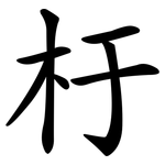 杅