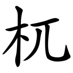 杌