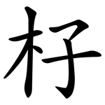 杍