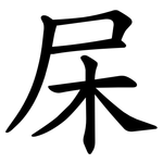 杘
