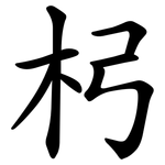 杛