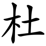杜