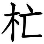 杧