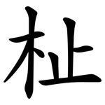 杫