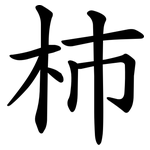 杮