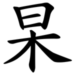 杲