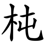 杶