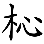 杺