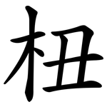 杻