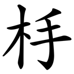 杽