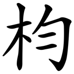 枃