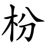 枌