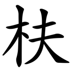 枎