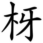 枒