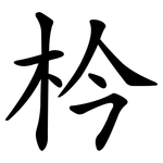枔