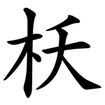 枖