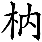 枘