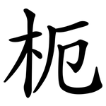枙
