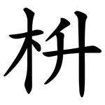 枡