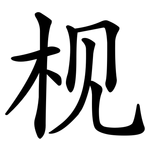 枧