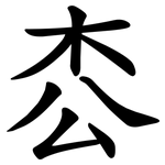 枩