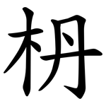 枬