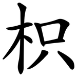 枳