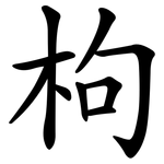 枸