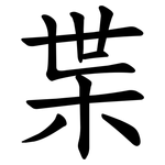 枼