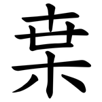 枽