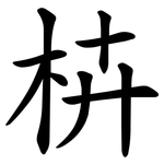 枿