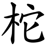 柁