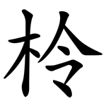 柃