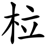 柆